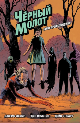 Черный Молот. Том 1. Тайна происхождения