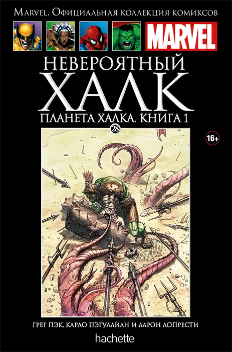 Ашет. Коллекция Marvel №28. Невероятный Халк. Планета Халка. Книга 1