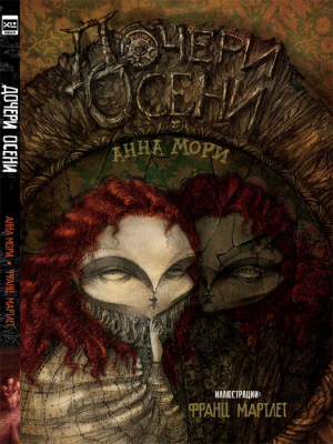 Дочери осени