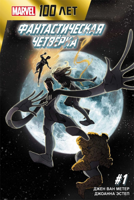100 лет Marvel. Фантастическая четвёрка
