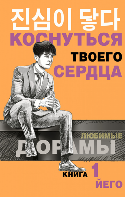 Коснуться твоего сердца. Книга 1 (Любимые дорамы)