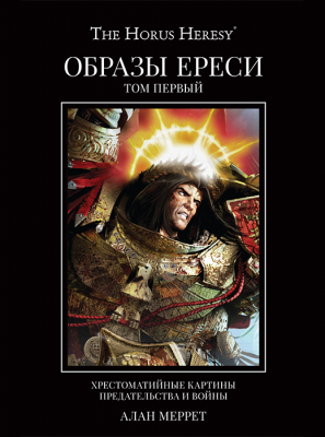 WarHammer 40000. Ересь Хоруса. Образы Ереси. Книга 1