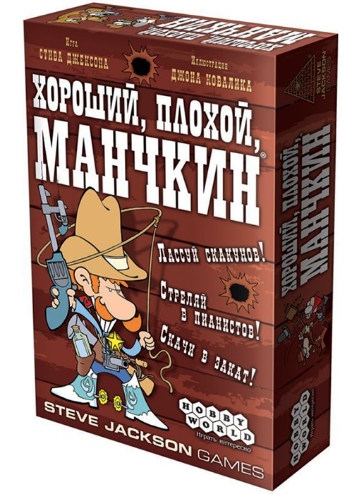 Хороший, плохой, манчкин (на русском)
