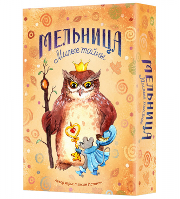 Мельница. Милые тайны