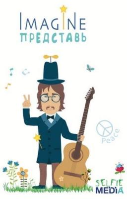 Imagine. Представь