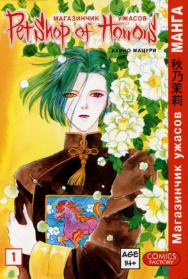 Магазинчик ужасов. Том 1