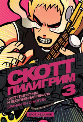 Скотт Пилигрим. Том 3. Бесконечная печаль (Злое издание)
