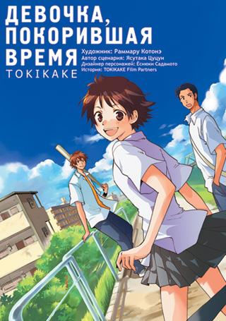 Девочка, покорившая время. TOKIKAKE