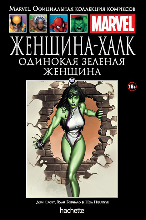 Ашет. Коллекция Marvel №101. Женщина-Халк. Одинокая зеленая женщина