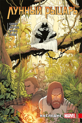 Лунный рыцарь. Наследие (Мягкий переплёт, обложка для комиксшопов)