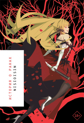 История о ранах (Ранобэ)