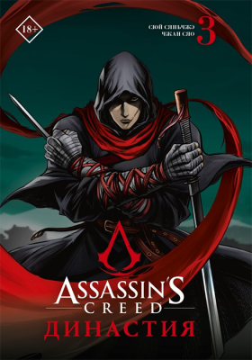 Assassin's Creed. Династия. Том 3 (манга)