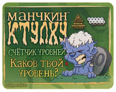 Набор счетчиков уровней «Манчкин Ктулху»