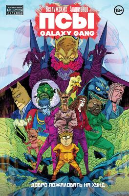 ПСЫ Galaxy Gang. Добро пожаловать на Хунд
