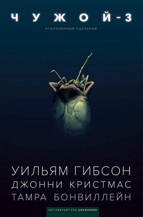 Чужой-3. Комикс