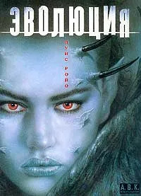 Луис Ройо. Эволюция