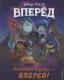 Волшебная команда - вперёд! Книга для чтения (с цветными иллюстрациями)