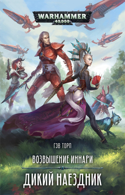 WarHammer 40000. Возвышение иннари. Дикий наездник