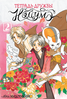 Тетрадь дружбы Нацумэ. Том 2