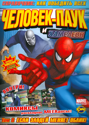 Как победить всех. Том 8.Человек-Паук и Хамелеон