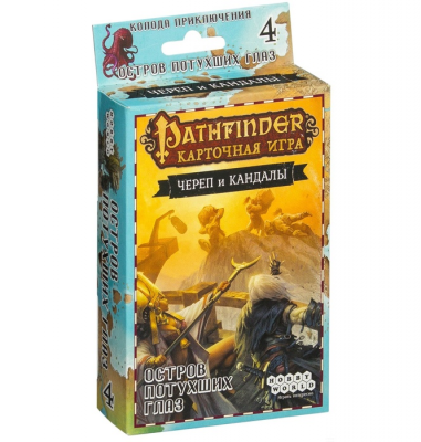Pathfinder. Череп и Кандалы. Остров Потухших Глаз