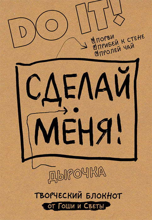 Сделай меня! Творческий блокнот