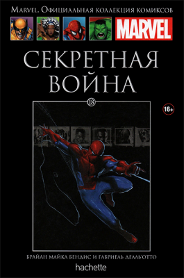 Ашет. Коллекция Marvel №18. Секретная война