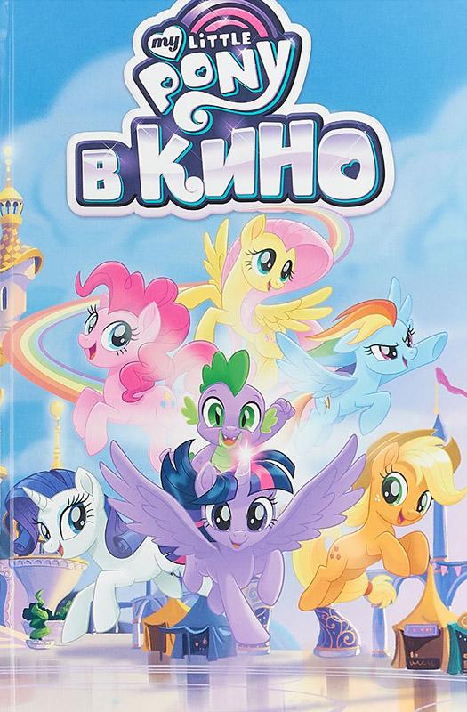 My Little Pony в кино