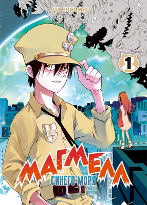 Магмелл синего моря. Том 1  (Маньхуа)