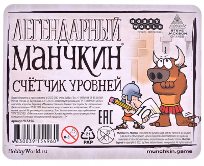 Набор счетчиков уровней «Манчкин Легендарный»