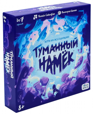 Туманный намек
