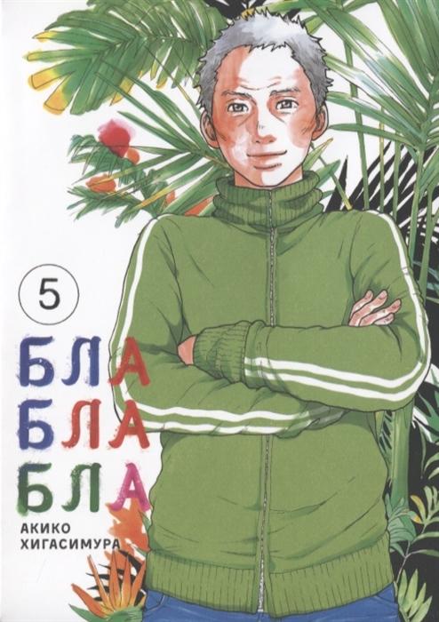 Блаблабла. Том 5