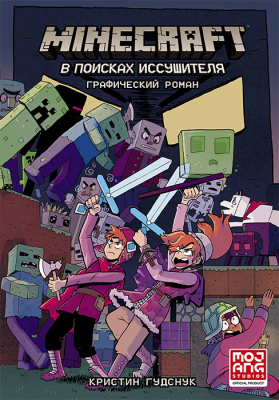 Minecraft. В поисках иссушителя