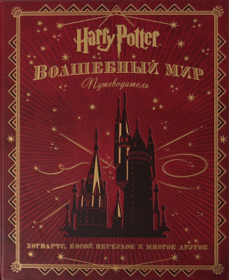 Гарри Поттер. Волшебный мир. Путеводитель