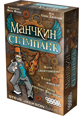 Манчкин Стимпанк