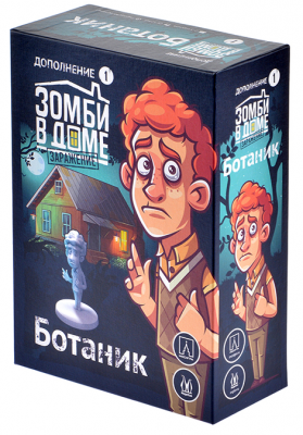 Зомби в доме. Заражение. Ботаник (дополнение)