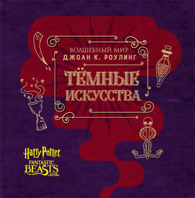 Волшебный мир Джоан Роулинг. Темные искусства