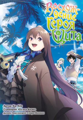 Восхождение Героя Щита. Том 16