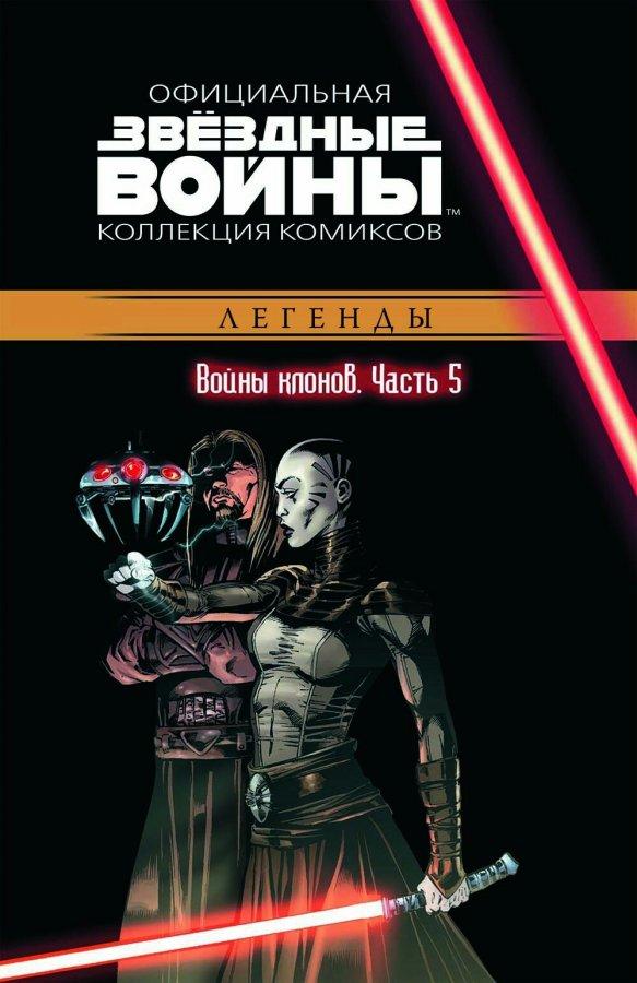 Звёздные Войны. Официальная коллекция комиксов №17