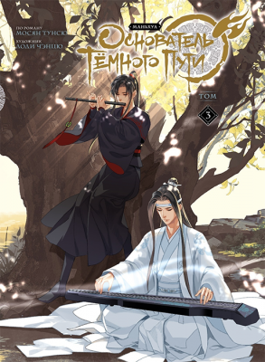 Основатель Тёмного Пути. Том 3 (Маньхуа)