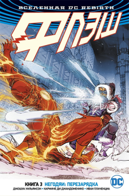 Вселенная DC. Rebirth. Флэш. Книга 3. Негодяи. Перезарядка
