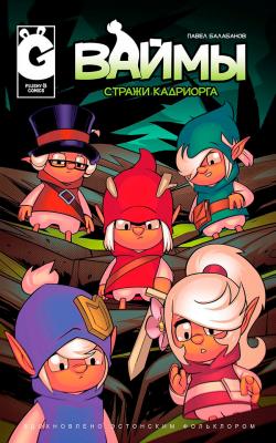 Ваймы. Стражи Кадриорга