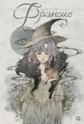 Loputyn. Фрэнсис (Графический роман)