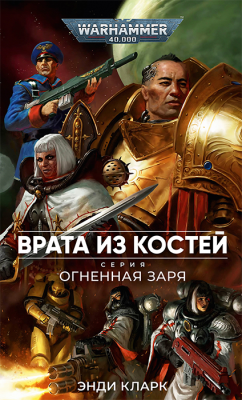 WarHammer 40000. Огненная Заря. Врата из костей