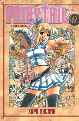 Хвост Феи. Fairy Tail. Том 9