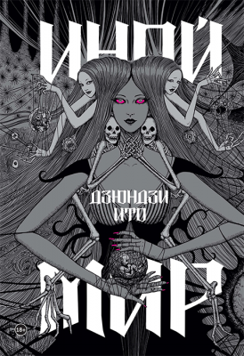 Артбук. Дзюндзи Ито. Иной мир