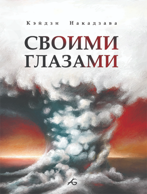 Своими Глазами