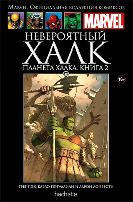 Ашет. Коллекция Marvel №30. Невероятный Халк. Планета Халка. Книга 2