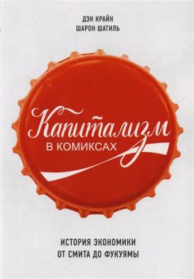 Капитализм в комиксах. История экономики от Смита до Фукуямы