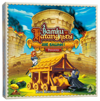 Замки и Катапульты. Две Башни (дополнение)